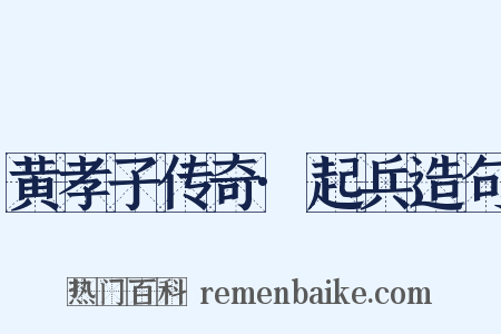 黄孝子传奇·起兵造句是什么意思的图片
